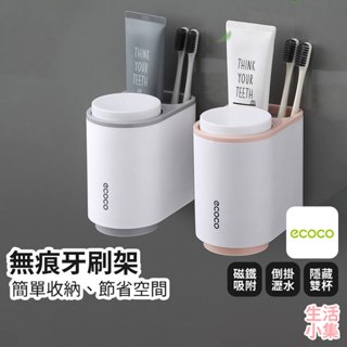 【臺灣現貨+發票】無痕牙刷架 ECOCO意可可 漱口杯架 浴室收納架 浴室置物架 壁掛式收納 瀝水架 牙膏架 生活小集