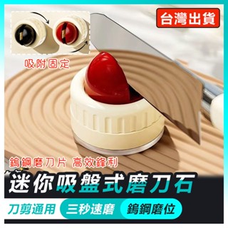 【蝦特邁】迷你磨刀石 鎢鋼磨刀石 圓球吸盤式磨刀石 磨刀石 磨刀器 造型磨刀石 磨刀 磨菜刀器 迷你磨刀器 磨剪刀