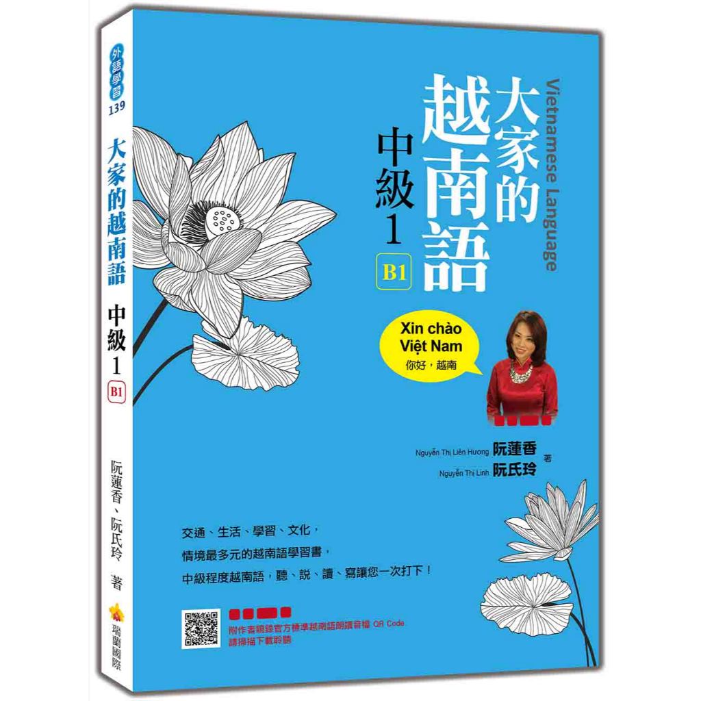 瑞蘭國際出版｜大家的越南語中級1（隨書附作者親錄官方標準越南語朗讀音檔QR Code）