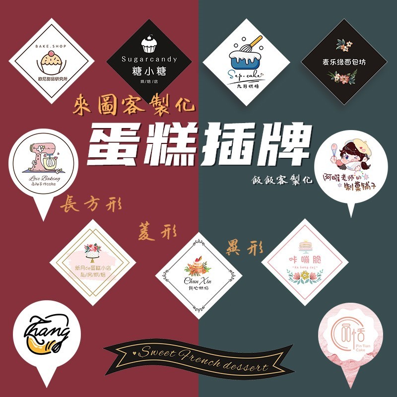 來圖客製化【飯飯客製化】 蛋糕插牌 蛋糕裝飾 生日插牌 生日插旗 客製化蛋糕 插牌 生日插卡 蛋糕插卡生日 蛋糕插卡