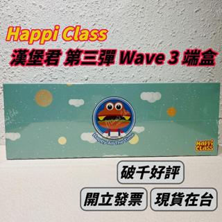 🌟現貨🌟 happi class 漢堡君 100% wave3 端盒 正品 設計師公仔 挑款 3代 | 米娜生活