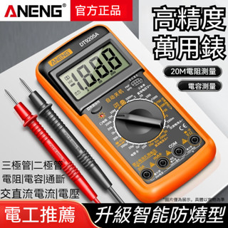 桃園發貨⚡ Aneng 三用電表 萬用電錶 萬用錶 數位電錶 智慧防燒型電容錶 電子式萬用表 電壓電流表 DT9205A