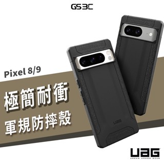 UAG Google Pixel 9/8 Pro XL 耐衝擊保護殼 美國軍規 防摔殼 保護套 手機殼 背蓋 極簡