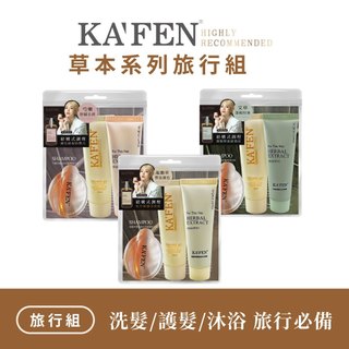 KAFEN 熱銷品 草本系列洗髮精旅行組 攜帶方便 洗髮/護髮/沐浴
