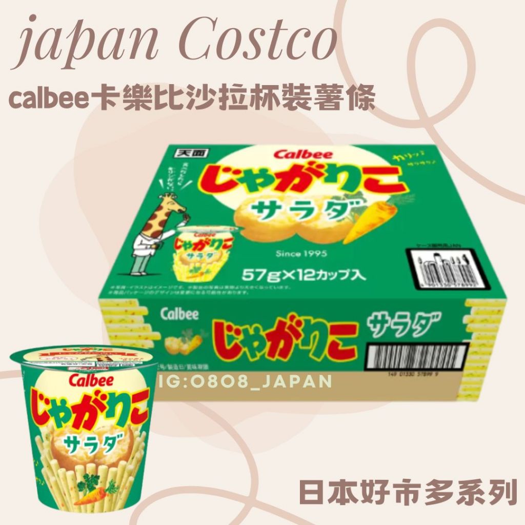 日本好市多 Calbee 卡樂比 杯裝薯條 長頸鹿薯條 卡樂比薯條 Calbee薯條杯