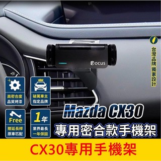 MAZDA馬自達【CX30專用手機架】專用手機支座 車用導航支架 手機穩固支架 專車手機夾 專用款底座 穩固不掉