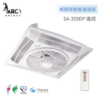 阿拉斯加 ALASKA 輕鋼架節能循環扇 遙控型 SA-359DP