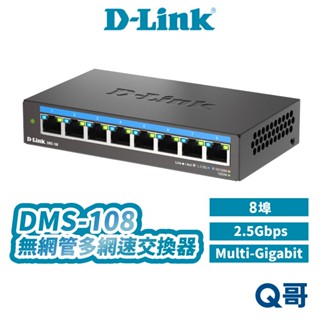 D-LINK 友訊 DMS-108 8埠 2.5 Gbps 無網管 多網速 乙太 網路 交換器 DLINK DL075