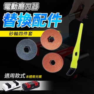 【電動磨刀機適用】磨刀機 磨刀石 磨刀機零件 砂輪 磨刀 磨刀器 菜刀 打磨 電動磨刀器配件 適用 電動磨刀機