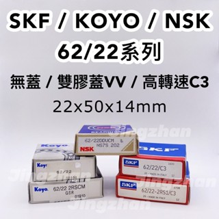<京展軸承>KOYO NSK SKF 62/22 VV 無蓋 C3高轉速 農機馬達 滾珠軸承 22*50*14