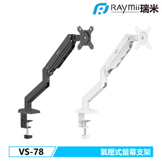 瑞米 Raymii VS-78 氣壓式螢幕支架 螢幕架 螢幕增高支架 顯示器支架 單螢幕支架