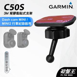 GARMIN｜行車紀錄器｜臺南現貨｜黏貼式支架｜Dash Cam MINI/MINI2專用｜C50S｜後玻璃支架｜破盤王