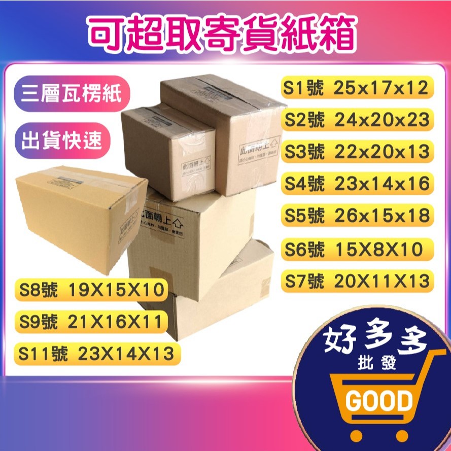 ❤超取下標賣場❤ 台灣製 可超商取貨 寄件紙箱<台灣快速出貨>高品質三層瓦楞紙箱 紙箱 網拍紙箱 包裝材料 可寄超商紙箱