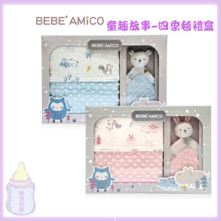 臺灣製附禮袋 BEBE AMiCO-童趣故事四季被+安撫巾禮盒(四季被毯1入+貝貝豆造型安撫巾1入)【公司貨】樂寶的家🍼