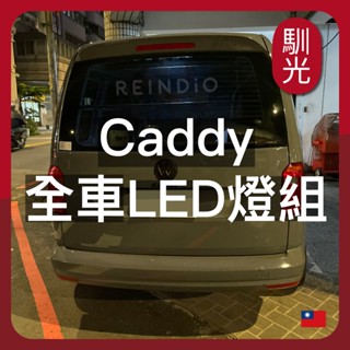 【馴光 不亮故障碼】Caddy van maxi 倒車燈 方向燈 led 室內燈 閱讀燈 行李廂燈 後車廂燈 福斯