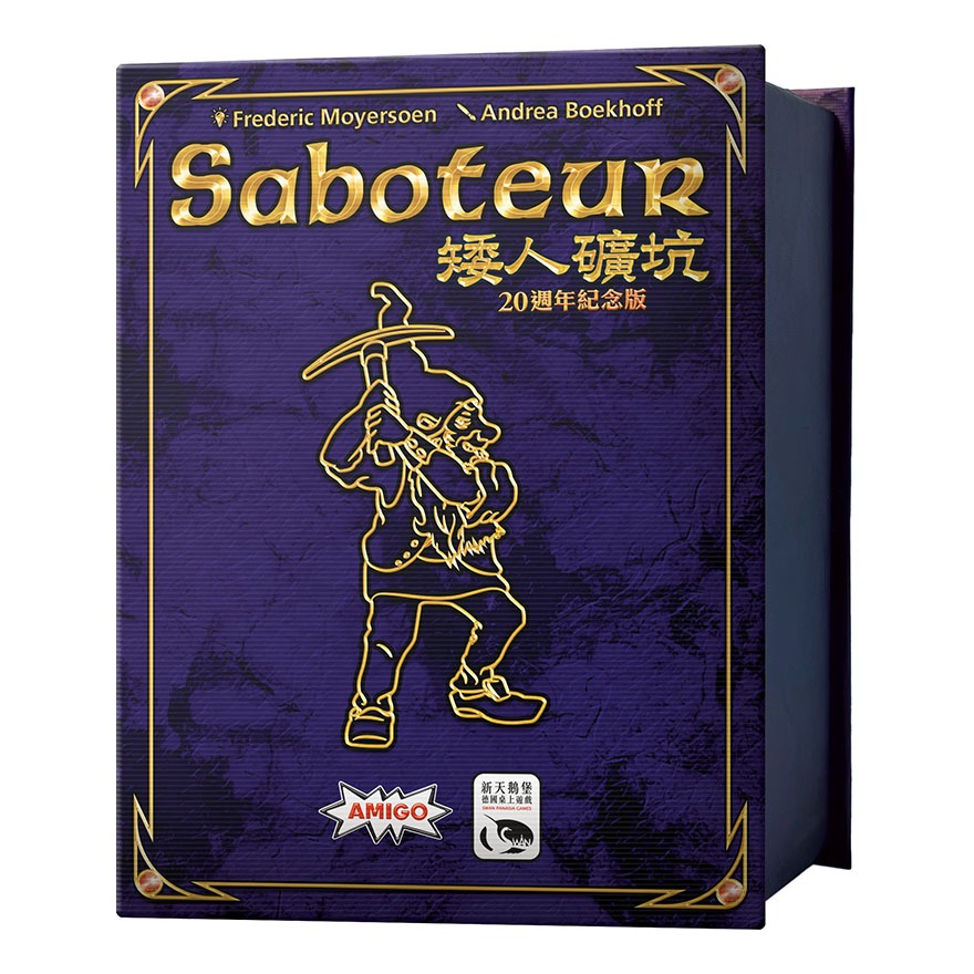 桌癮桌遊/【天鵝】矮人礦坑20周年紀念版【Saboteur】