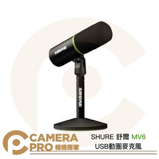 SHURE 舒爾 MV6 USB動圈麥克風 心型指向 含支架底座 遊戲 podcast 直播 唱歌 公司貨