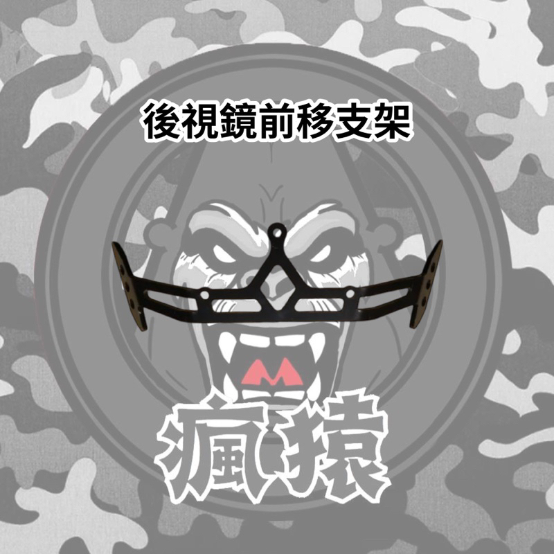 【瘋猿二輪】FORCE SMAX 後照鏡前移支架 (需內支架) 前移後視鏡 可收折 Force Smax KRV後照鏡