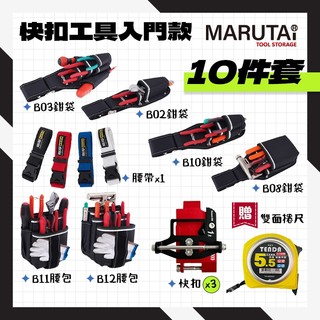 Marutai 寰鈦 快扣工具腰包 腰包 S腰帶 工具袋 工具插袋 入門版 多入組 十件套 八件套 七件套 螢宇五金