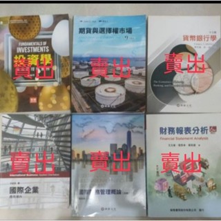 投資學基本原理與實務八版/期貨與選擇權市場九版/貨幣銀行學十三版/國際企業應用導向/國際財務管理概論五版/財務報表分析六