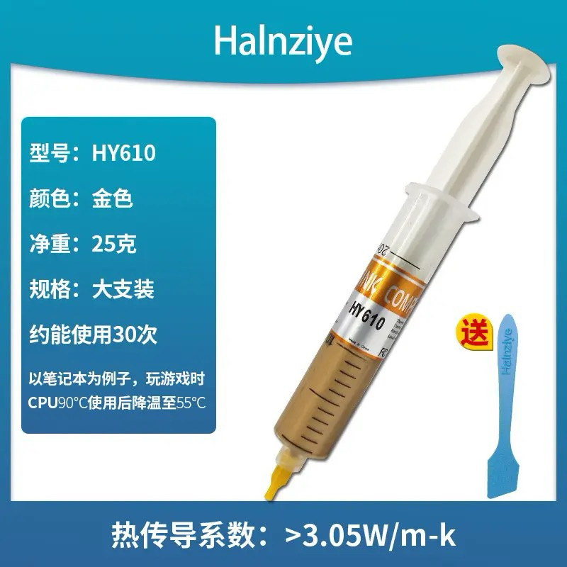 現貨 Halnziye HY610含金粉散熱矽膠大針筒導熱膏