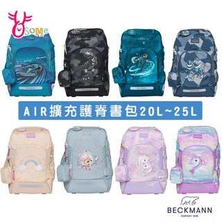 BECKMANN AIR FLX 擴充護脊書包 20~25L 原廠保固 童書包 後背包 減壓矯正 機能書包 BB159