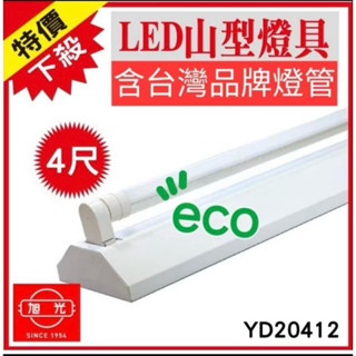 旭光山型燈具T8 2尺4尺單管／雙管燈具