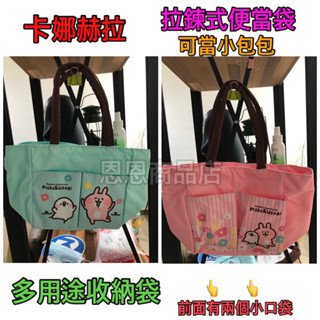 春節照常寄出現貨‼️ 卡娜赫拉的小動物餃型雙口手提袋 便當袋 收納袋 午餐袋 兒童餐袋