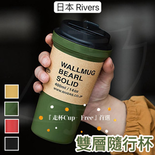 日本 Rivers 雙層隨行杯 隨行杯 雙層 隨行 咖啡杯 露營 交換禮物 環保杯 隨身杯 外出杯 雙層水杯 隨身水壺