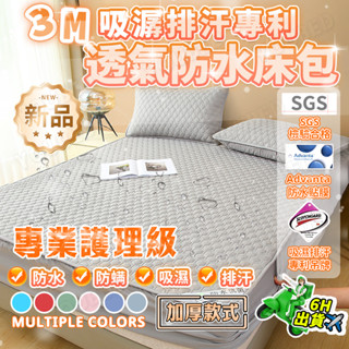 🔥桃園速寄🔥3M專利100%防水保潔墊 防水床包床單 3M吸濕排汗專利 床包保潔墊 防尿防水保潔墊 床墊保護套 抗菌