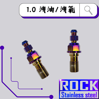 【瘋螺絲】ROCK 白鐵材質★M10 P:1.0 Brembo輻射卡鉗氣嘴/洩油★CNC內外六角螺絲★出貨附發票★ 鍍鈦