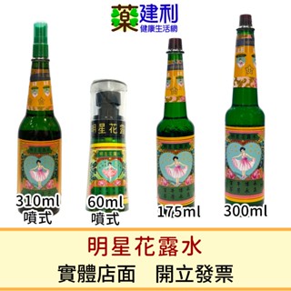 明星花露水 家庭號300ml /175ml /60ml噴式/310ml噴式 -建利健康生活網