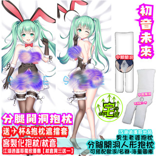 初音未來 分腿抱枕 客製化抱枕/枕套 人形抱枕炮架 可x版 送✈杯 開洞抱枕 抱枕 長抱枕 等身抱枕 動漫抱枕 大抱枕