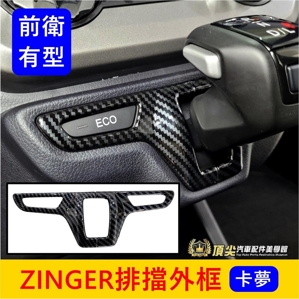 CMC中華 1.5T【ZINGER排擋外框】快速出貨 新ZINGER 凌格 君閣 排擋貼片 卡夢內裝 中控飾板 改裝套件
