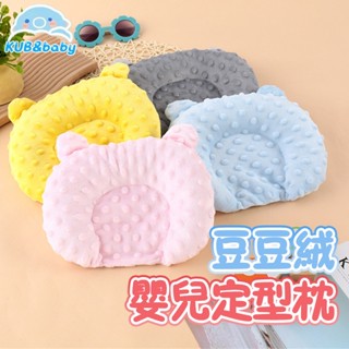 臺灣出貨🌈新生兒枕 定型枕 寶寶3D護枕 防驚嚇枕 固定枕 嬰兒枕頭 嬰兒枕 豆豆絨 嬰兒定型枕 新生兒枕頭 幼兒枕頭