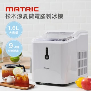 【Matric】松木1.6L涼夏微電腦製冰機MG-IM0111 全自動造冰機 露營製冰機 行動冰箱 110V家用製冰機