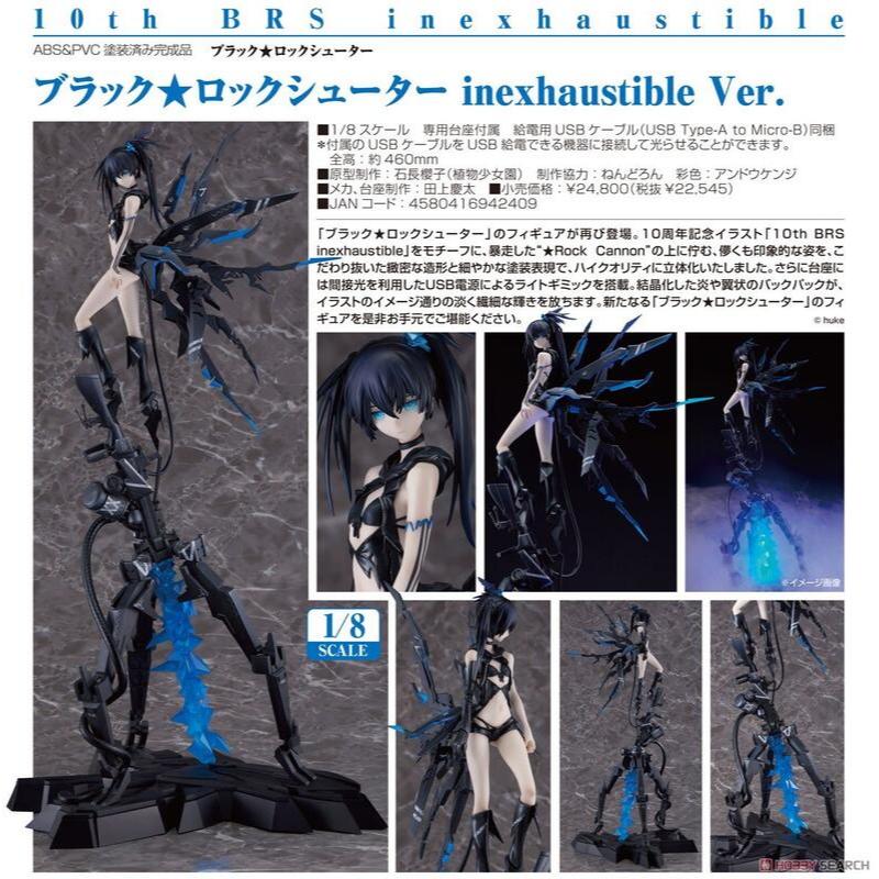 (特價)現貨代理 GSC 黑岩射手 inexhaustible 1/8 PVC 10周年 BRS Rock 加農砲 發光