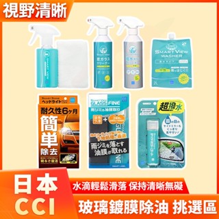 日本 cci 玻璃除油膜 雨刷精 玻璃撥水劑撥雨劑鍍膜劑 玻璃清潔劑防霧劑 燈殼大燈霧化修復劑還原劑 後視鏡撥水劑撥雨劑