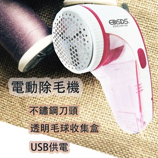 EDSDS 106 電動除毛球機 USB供電 除毛球機 刮毛球機 除毛 除毛球 刮毛球機
