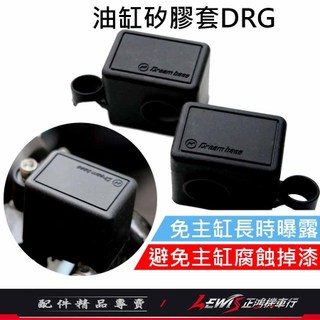 煞車油杯果凍套 DRG KRN BT JOYMAX ADXTG 油缸矽膠套 總泵 剎車 DreamBase 承旭 正鴻