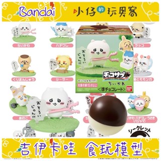 任三件9.8折【小仔的玩具窩】「臺灣現貨」BANDAI 吉伊卡哇 食玩 巧克力蛋食玩 組裝小模型 烏薩奇 小八貓 隱藏版