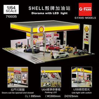 【六四分之一】 G FANS｜ SHELL 殼牌加油站｜1/64建築模型 停車場場景｜USB線控LED燈光