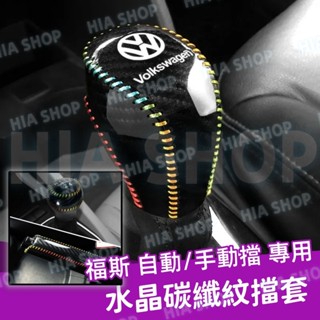 福斯排擋套GOlf Tiguan/L TOuran POlo T-Roc水晶碳纖紋檔把套 手縫式 自動手動保護套 手剎套