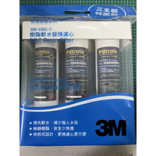 3M 軟水樹脂【袋裝三入】原廠前置濾芯 3M SQC 3RF-F001-5（含運出售）