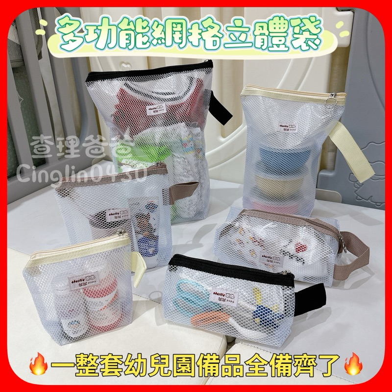 幼兒園必備🔥多功能網格立體袋 收納袋 拉鍊包 分類袋 尿布袋 髒污袋 三色碗袋 托藥袋 換洗衣物袋 幼兒園 上學 文具袋