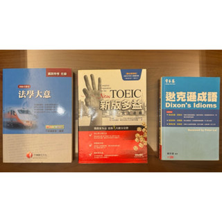 法學大意/toeic新版多益完全攻略/常春藤狄克遜成語