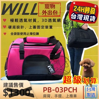 ✨四寶的店✨附發票~WILL【PB 03 硬底 極透氣款 外出包 經典桃色】臺灣設計 竉物包 可放will推車使用