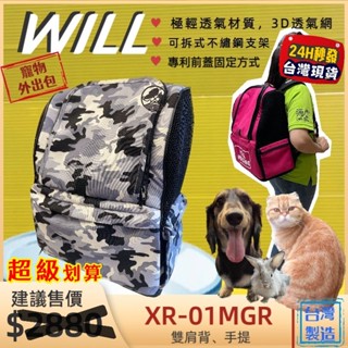 ✨四寶的店✨WILL 雙肩透氣減壓寵物後揹包系列 XR-01M 狗 貓 犬 兔子 外出包 中小型以下 竉物包 臺灣製
