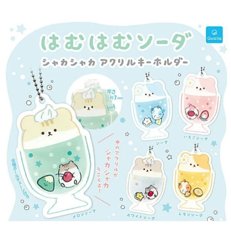 全新 倉鼠蘇打吊飾 扭蛋 5入 吊飾 倉鼠 奶油蘇打 汽水 壓克力吊飾 草莓 檸檬 蘇打汽水 Qualia 轉蛋 掛飾