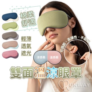 【rw】雙面溫涼眼罩 棉柔觸感 遮光睡眠眼罩 雙材質 可調式眼罩 韓版眼罩 雙面 眼罩 涼感 舒眠 完美遮光